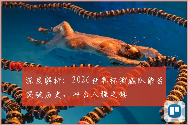 深度解析：2026世界杯挪威队能否突破历史，冲击八强之路