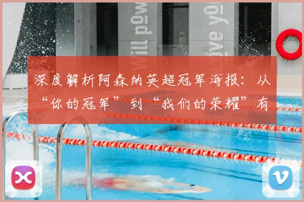 深度解析阿森纳英超冠军海报：从“你的冠军”到“我们的荣耀”有何深意？